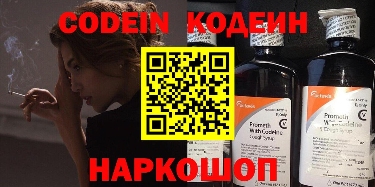 Кодеиновый сироп Lean Purple Drank  Codein напиток Lean (лин)  Куйбышев  Вход с VPN 